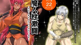 RJ01231623 img main 320x180 - 魔人性激闘-クリーチャーファックファイト- Battle.2 火女VSゴブリン
