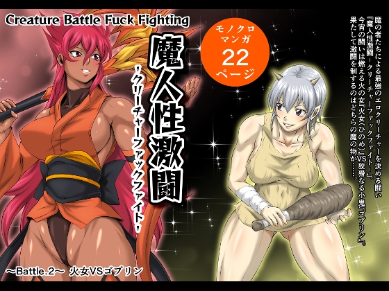 RJ01231623 img main - 魔人性激闘-クリーチャーファックファイト- Battle.2 火女VSゴブリン