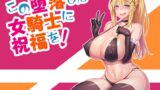 RJ01232288 img main 160x90 - この堕落した女騎士に祝福を!