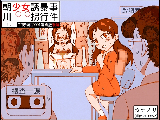 RJ01234181 img main - 朝川市少女誘拐暴行事件(千夜物語0001漫画版後編)