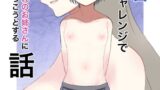 RJ01234188 img main 160x90 - 男水着チャレンジで憧れのお姉さんに近づこうとする話