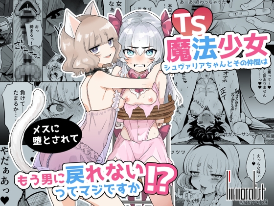 RJ01234579 img main - TS魔法少女シュヴァリアちゃんとその仲間はメスに堕とされてもう男に戻れないってマジですか!?