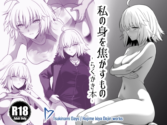 RJ01234844 img main - 私の身を焦がすもの