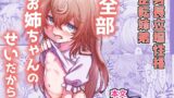 RJ01235049 img main 160x90 - 全部お姉ちゃんのせいだから