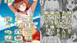 RJ01235637 img main 160x90 - 生徒会庶務Pの童貞を食うの巻