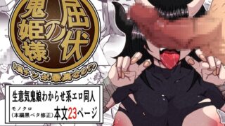 RJ01235681 img main 320x180 - 屈伏の鬼姫様 ～人間チンポ最高なのじゃ～
