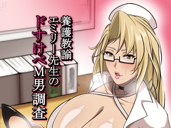 RJ01236120 img main - 養護教諭エミリー先生のドすけべM男調査