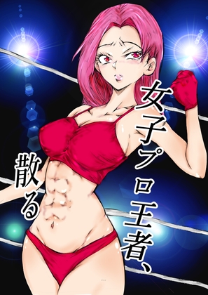 RJ01236350 img main - 女子プロ王者、散る