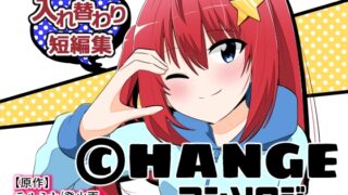 RJ01237462 img main 320x180 - CHANGEアンソロジー