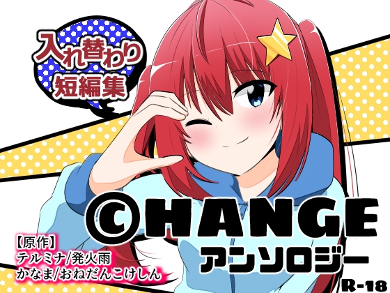 RJ01237462 img main - CHANGEアンソロジー