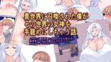 RJ01237480 img main 160x90 - 異世界に召喚された僕がその世界の女神を手籠めにしちゃう話