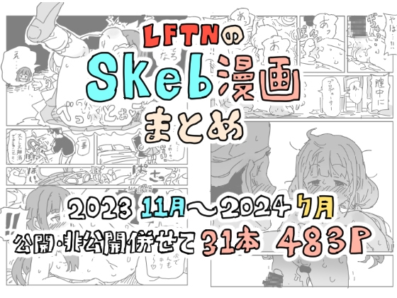 RJ01237898 img main - LFTNのskeb漫画まとめ