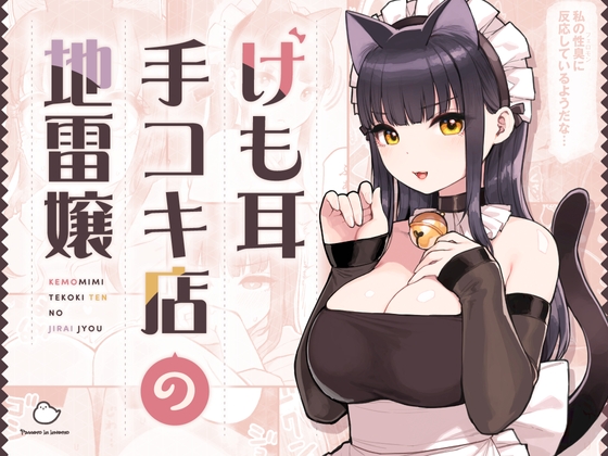 RJ01238515 img main - けも耳手コキ店の地雷嬢
