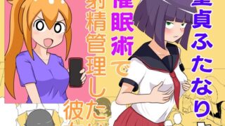 RJ01238710 img main 320x180 - 童貞ふたなりと催○術で射精管理したい彼女
