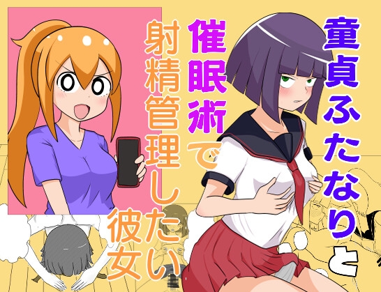 RJ01238710 img main - 童貞ふたなりと催○術で射精管理したい彼女