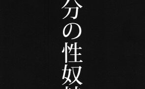 RJ01239433 img main 295x180 - 五等分の性奴○after