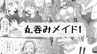 RJ01239663 img main 320x180 - 丸呑みメイド1