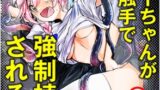 RJ01241004 img main 160x90 - スージーちゃんがミヅキ触手で強○植卵される漫画