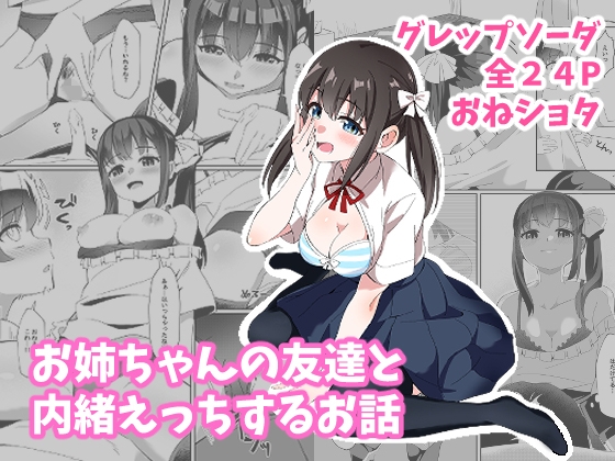 RJ01241640 img main - お姉ちゃんの友達と内緒えっちするお話