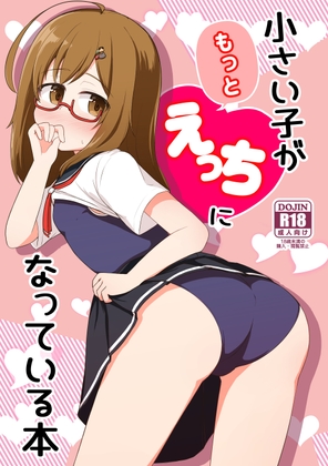 RJ01241879 img main - 小さい子がもっとえっちになっている本