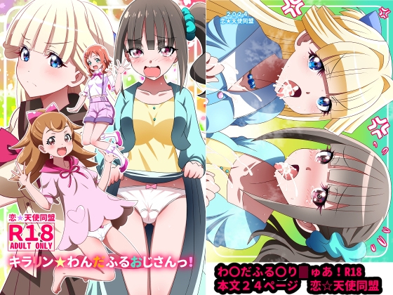 RJ01241911 img main - キラリン☆わんだふるおじさん!