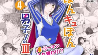 RJ01242098 img main 320x180 - ぼんキュぼん男子!III-4