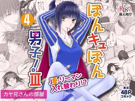 RJ01242098 img main - ぼんキュぼん男子!III-4