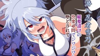 RJ01242100 img main 320x180 - 潜入忍者雪乃 媚薬漬けの快楽尋問でジワジワと堕とされて