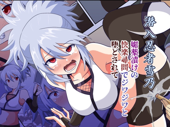 RJ01242100 img main - 潜入忍者雪乃 媚薬漬けの快楽尋問でジワジワと堕とされて