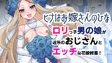 RJ01242303 img main 160x90 - 【ヒナはお嫁さんのひな】小さい男の娘とエッチな花嫁修業
