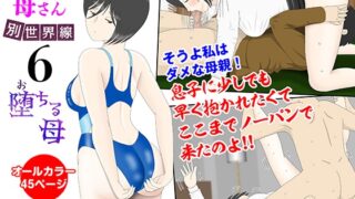 RJ01243814 img main 320x180 - オナネタ母さん〈別世界線6〉堕ちる母