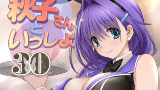 RJ01246447 img main 320x180 - 秋子さんといっしょ30