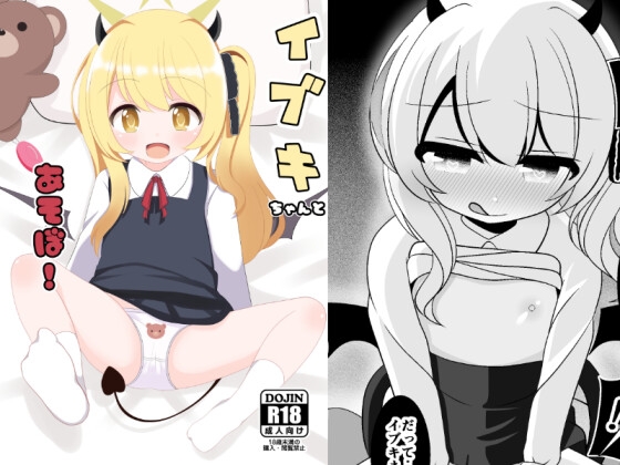 RJ01246631 img main - イブキちゃんとあそぼ!