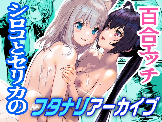 RJ01246826 img main - シロコとセリカのふたなりアーカイブ