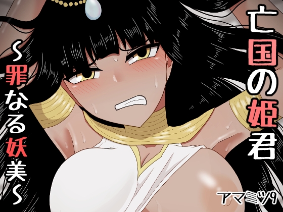 RJ01249331 img main - 亡国の姫君～罪なる妖美～