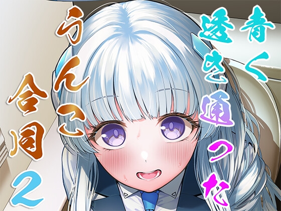 RJ01249492 img main - 先生、私のうんこも愛してくれますか? 青く透き通ったうんこ合同2
