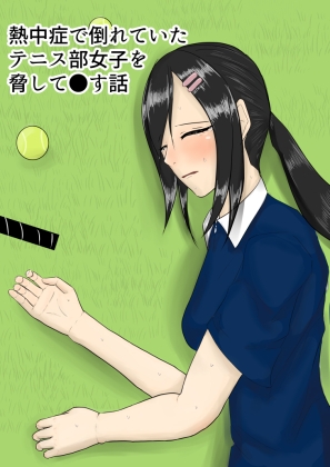RJ01250155 img main - 熱中症で倒れていたテニス部女子を脅して○す話