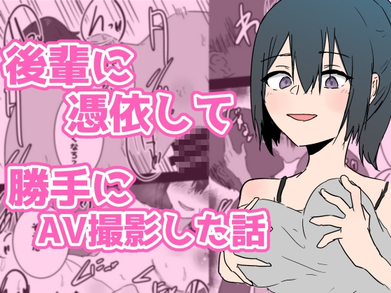 RJ01250605 img main - 後輩に憑依して勝手にAV撮影した話
