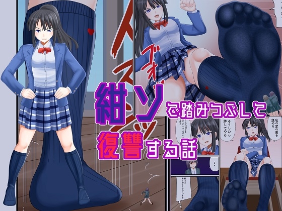 RJ01251374 img main - 紺ソで踏みつぶして復讐する話