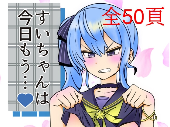 RJ01251745 img main - すいちゃんは今日もう…
