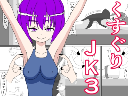 RJ01255212 img main - くすぐりJK3 無表情な少女を笑い狂わせる