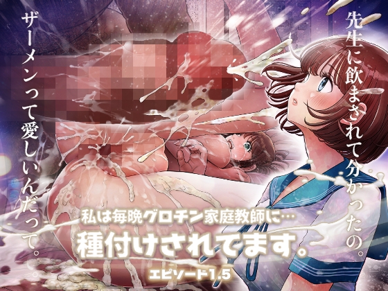 RJ01255316 img main - 私は毎晩グロチン家庭教師に…種付けされてます。エピソード1.5