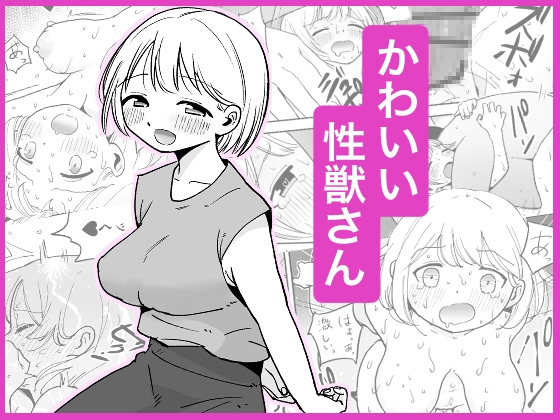 RJ01257250 img main - かわいい性獣さん