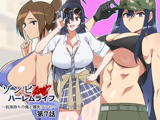RJ01257939 img main - ゾンビハーレムライフ～抗体持ちの俺と爆乳ゾンビ～ 第七話