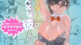 RJ01258215 img main 160x90 - 小麦ちゃんは××な彼に困ってる