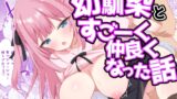 RJ01258487 img main 160x90 - 幼馴染とすごーく仲良くなった話