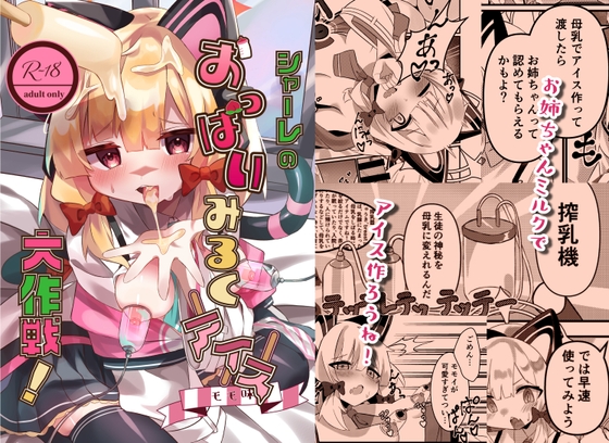 RJ01258656 img main - シャーレのおっぱいみるくアイスモモ味大作戦!
