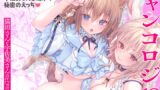 RJ01259278 img main 160x90 - ニャンコロジ13 -猫田さんと宇佐美さんのヒミツの接触- 番外編同時収録「宇佐美さんと海辺で秘密のえっち」