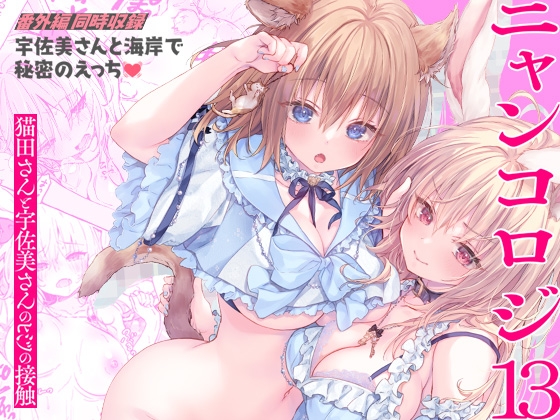 RJ01259278 img main - ニャンコロジ13 -猫田さんと宇佐美さんのヒミツの接触- 番外編同時収録「宇佐美さんと海辺で秘密のえっち」