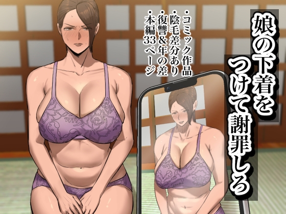 RJ01259607 img main - 娘の下着をつけて謝罪しろ